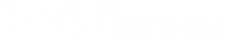 サンケン工業株式会社